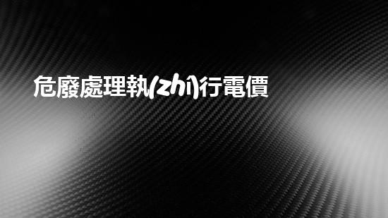 危廢處理執(zhí)行電價標準化工拆除工程中的隱秘挑戰(zhàn)和解決方案：你知道這些關鍵技巧嗎？